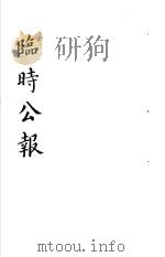 临时公报  第1辑  第4册（1982 PDF版）