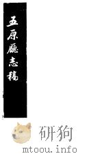 五原厅志稿 下 1982 PDF电子版封面 11100·(古)09 姚学镜纂修