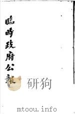 临时政府公报  第1辑  第1册（1981 PDF版）