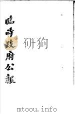 临时政府公报 第1辑 第2册 1981 PDF电子版封面 11100·058