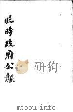 临时政府公报 第1辑 第3册 1981 PDF电子版封面 11100·058
