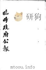 临时政府公报  第1辑  第4册（1981 PDF版）