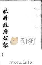 临时政府公报 第1辑 第5册 1981 PDF电子版封面 11100·058