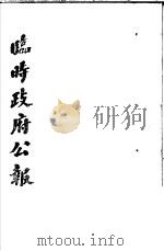 临时政府公报 第1辑 第6册 1981 PDF电子版封面 11100·058