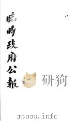 临时政府公报  第2辑  第3册（1981 PDF版）