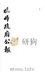 临时政府公报  第2辑  第6册（1981 PDF版）