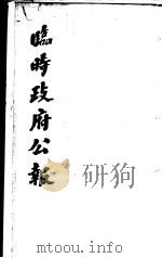 临时政府公报  第3辑  第1册（1981 PDF版）