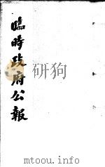 临时政府公报  第3辑  第2册（1981 PDF版）