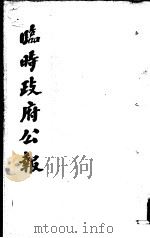 临时政府公报  第3辑  第4册（1981 PDF版）