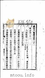 钦定八旗通志  第21卷（ PDF版）