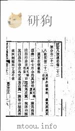 钦定八旗通志  第22卷（ PDF版）
