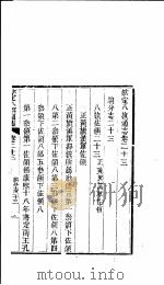 钦定八旗通志 第23卷 PDF电子版封面