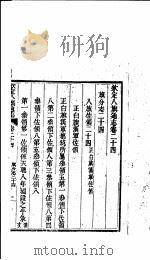 钦定八旗通志 第24卷 PDF电子版封面