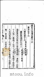 钦定八旗通志 第16卷 PDF电子版封面