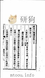 钦定八旗通志  第20卷（ PDF版）