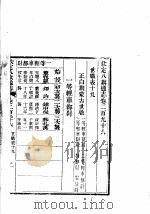 钦定八旗通志 第296-297卷 PDF电子版封面