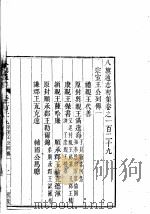八旗通志初集 第129-131卷 PDF电子版封面