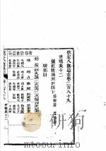 钦定八旗通志 第289卷 PDF电子版封面