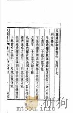 八旗通志初集 第247-250卷 PDF电子版封面