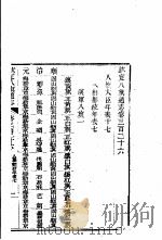 钦定八旗通志 第326卷 PDF电子版封面