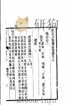 钦定八旗通志  第43卷（ PDF版）