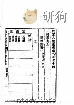 钦定八旗通志  第274卷（ PDF版）