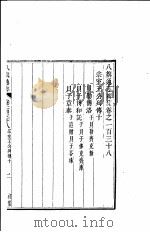 八旗通志初集 第138-140卷 PDF电子版封面