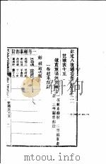 钦定八旗通志 第292卷 PDF电子版封面