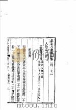 钦定八旗通志  第222卷（ PDF版）