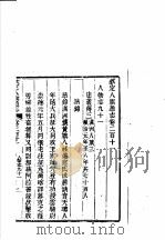 钦定八旗通志  第211卷（ PDF版）