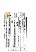 钦定八旗通志  第213卷（ PDF版）
