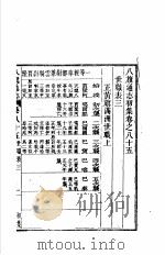八旗通志初集  第85-86卷（ PDF版）