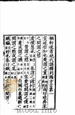 犹轩使者绝代语释别国方言  第1-7卷（ PDF版）