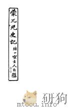 蒙兀儿史记 第15册 1962 PDF电子版封面 杨家骆主编