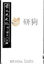 蒙兀儿史记 第16册 1962 PDF电子版封面 杨家骆主编