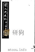 蒙兀儿史记 第17册 1962 PDF电子版封面 杨家骆主编