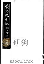 蒙兀儿史记 第18册 1962 PDF电子版封面 杨家骆主编