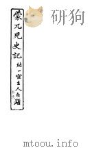 蒙兀儿史记 第19册 1962 PDF电子版封面 杨家骆主编