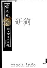蒙兀儿史记 第20册 1962 PDF电子版封面 杨家骆主编