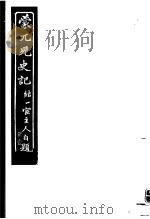蒙兀儿史记 第21册 1962 PDF电子版封面 杨家骆主编