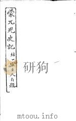 蒙兀儿史记 第22册 1962 PDF电子版封面 杨家骆主编