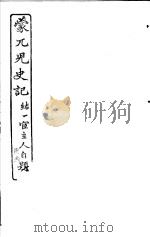 蒙兀儿史记 第23册 1962 PDF电子版封面 杨家骆主编