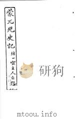 蒙兀儿史记 第24册 1962 PDF电子版封面 杨家骆主编