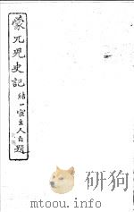 蒙兀儿史记 第26册 1962 PDF电子版封面 杨家骆主编