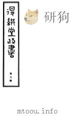 退耕堂政书  第8册（ PDF版）