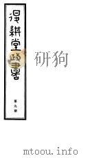 退耕堂政书  第9册（ PDF版）