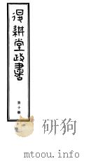 退耕堂政书  第10册（ PDF版）