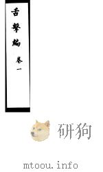 舌击编  第1卷（ PDF版）