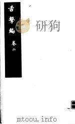 舌击编  第2卷（ PDF版）