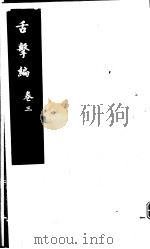 舌击编  第3卷（ PDF版）